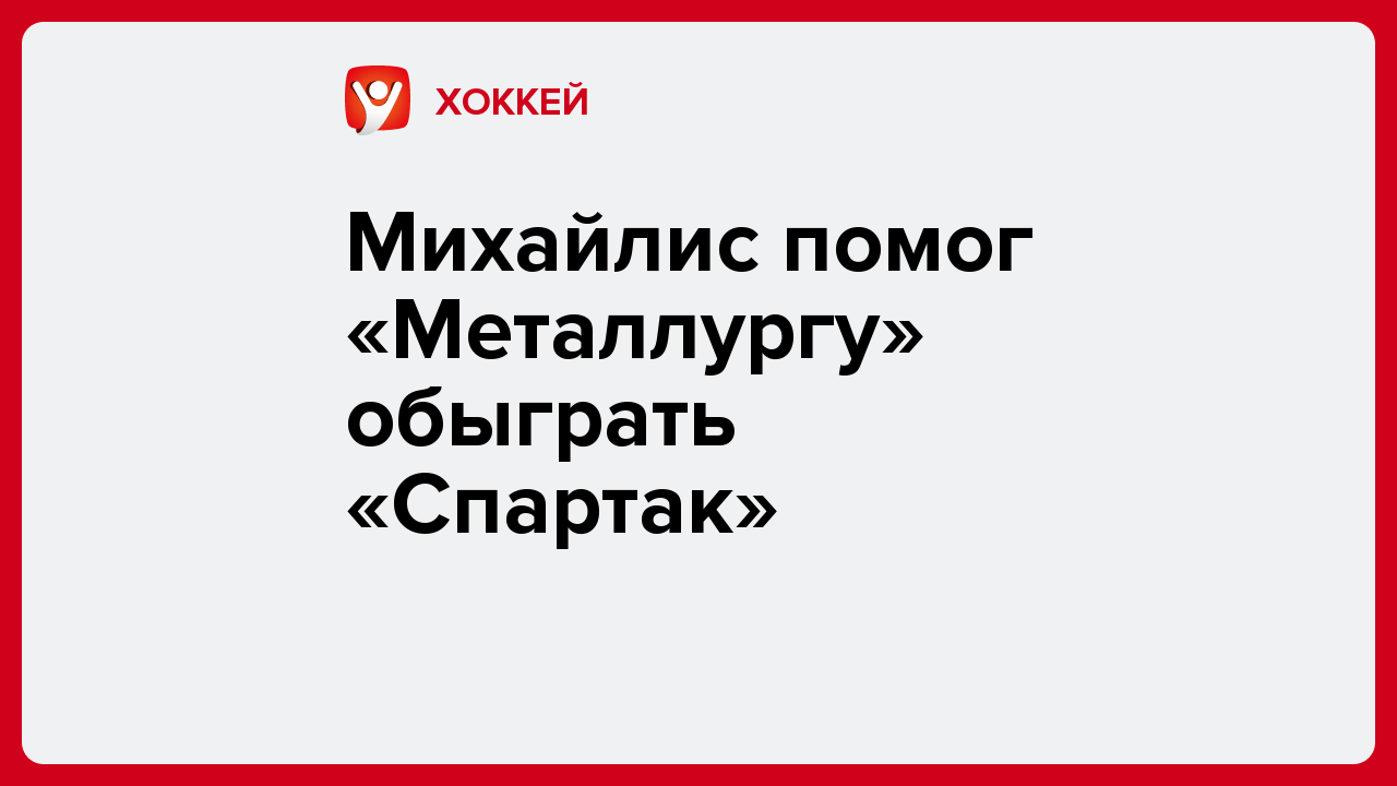 Виктория Кораблева: Михайлис помог «Металлургу» обыграть «Спартак».