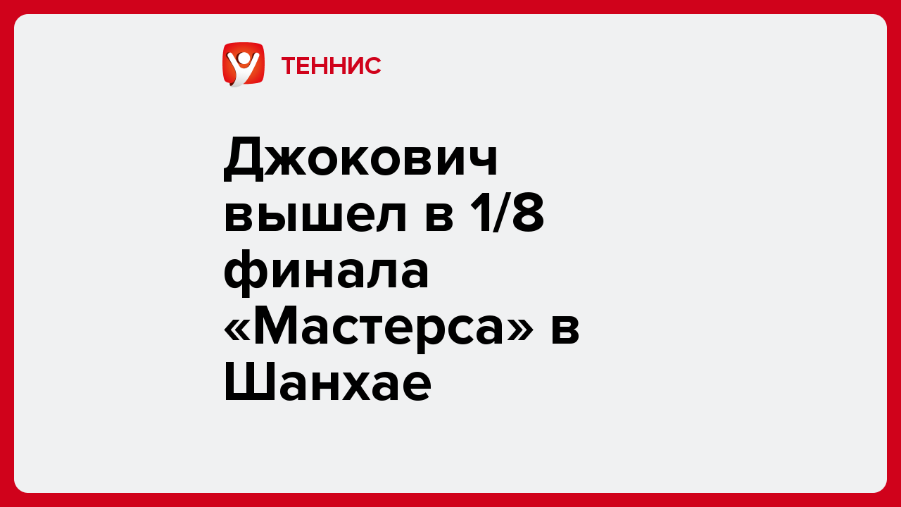 Виктория Кораблева: Джокович вышел в 1/8 финала «Мастерса» в Шанхае.