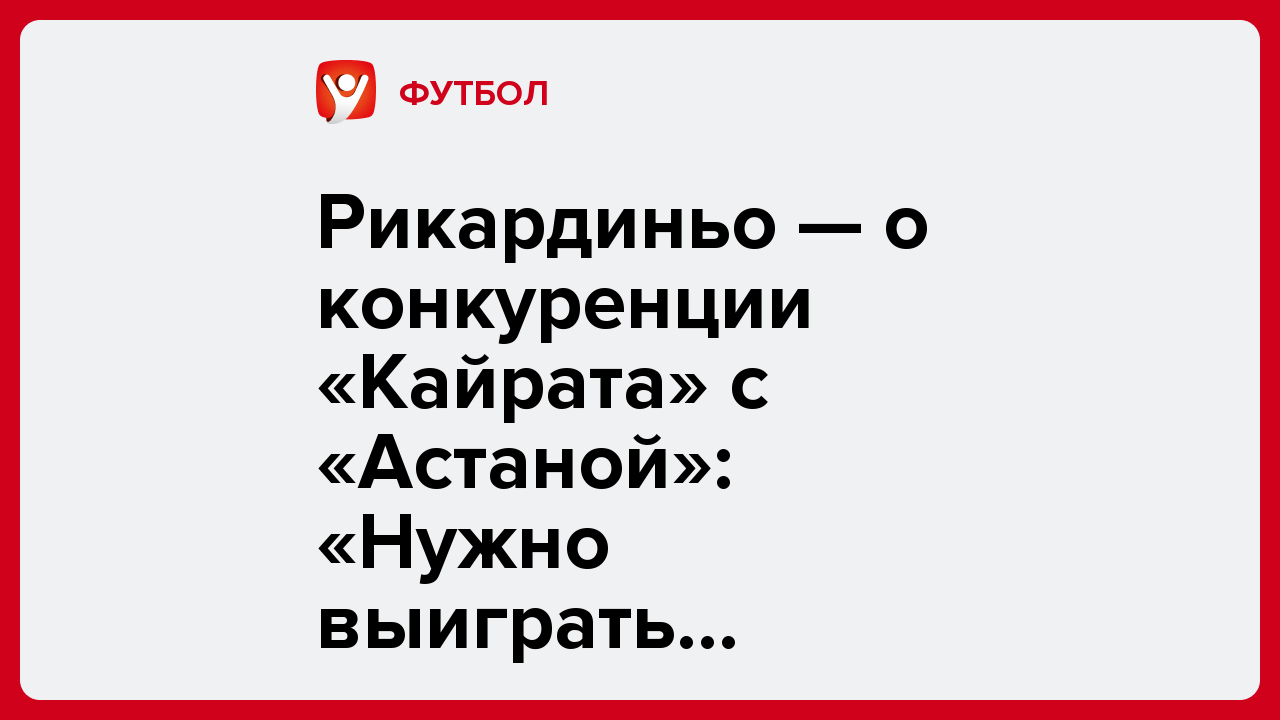 Виктория Кораблева: Рикардиньо — о конкуренции «Кайрата» с «Астаной»: «Нужно выиграть последние матчи и брать чемпионство».
