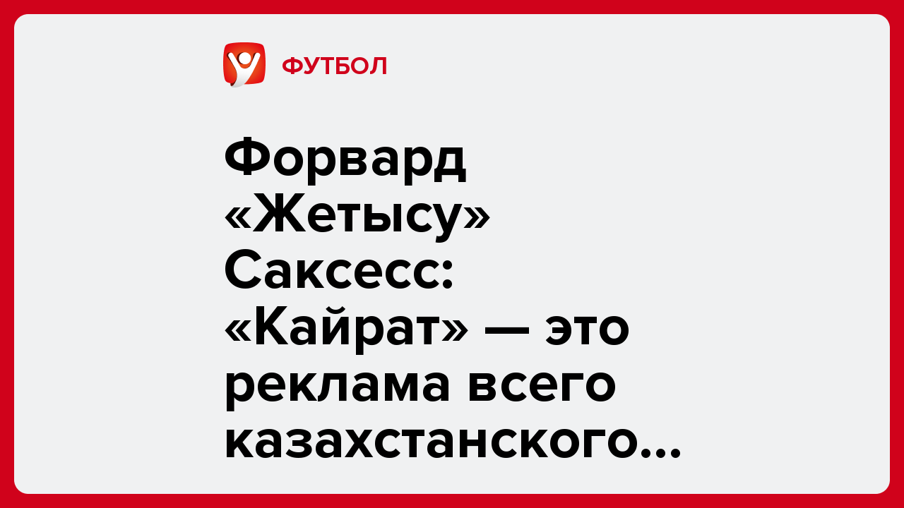 Виктория Кораблева: Форвард «Жетысу» Саксесс: «Кайрат» — это реклама всего казахстанского футбола в Европе».