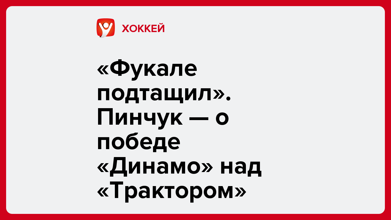 «Фукале подтащил». Пинчук — о победе «Динамо» над «Трактором».