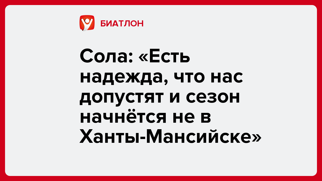 Сола: «Есть надежда, что нас допустят и сезон начнётся не в Ханты-Мансийске».