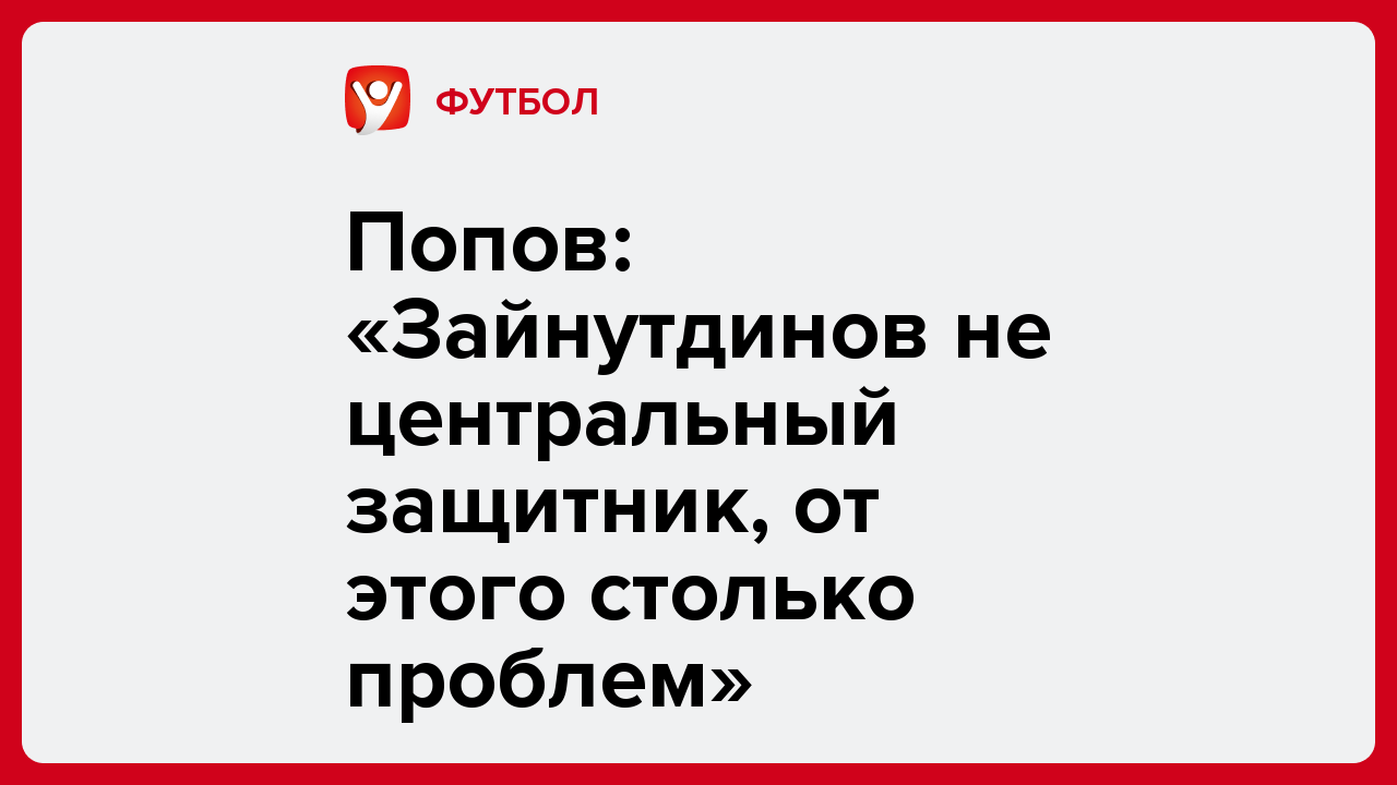 Виктория Кораблева: Попов: «Зайнутдинов не центральный защитник, от этого столько проблем».