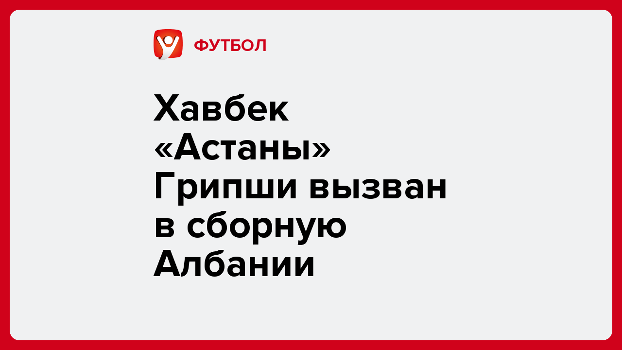 Виктория Кораблева: Хавбек «Астаны» Грипши вызван в сборную Албании.