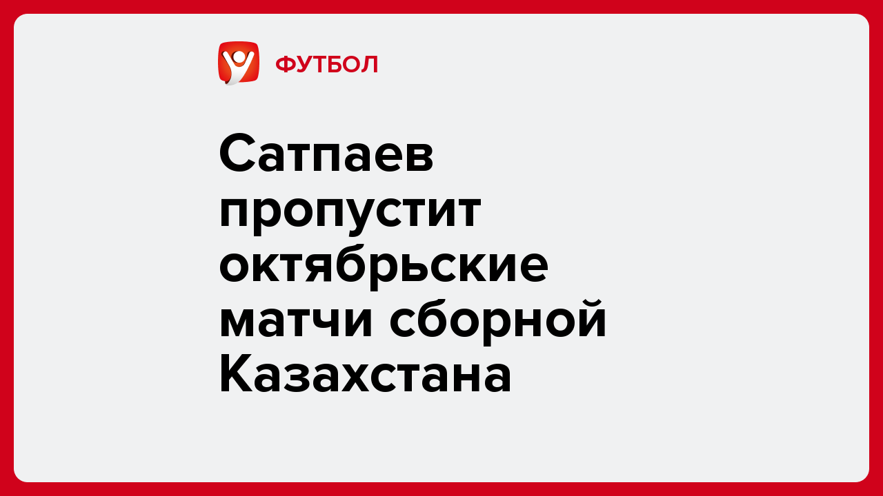 Виктория Кораблева: Сатпаев пропустит октябрьские матчи сборной Казахстана.