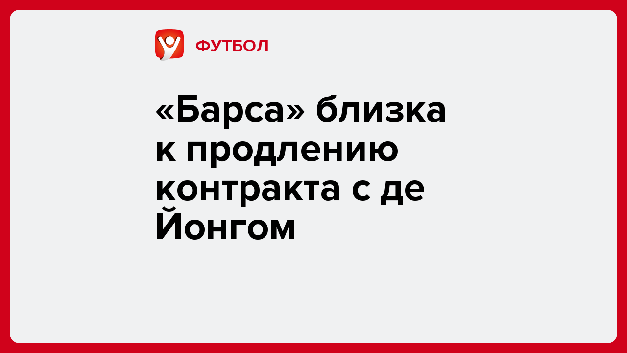 Виктория Кораблева: «Барса» близка к продлению контракта с де Йонгом.