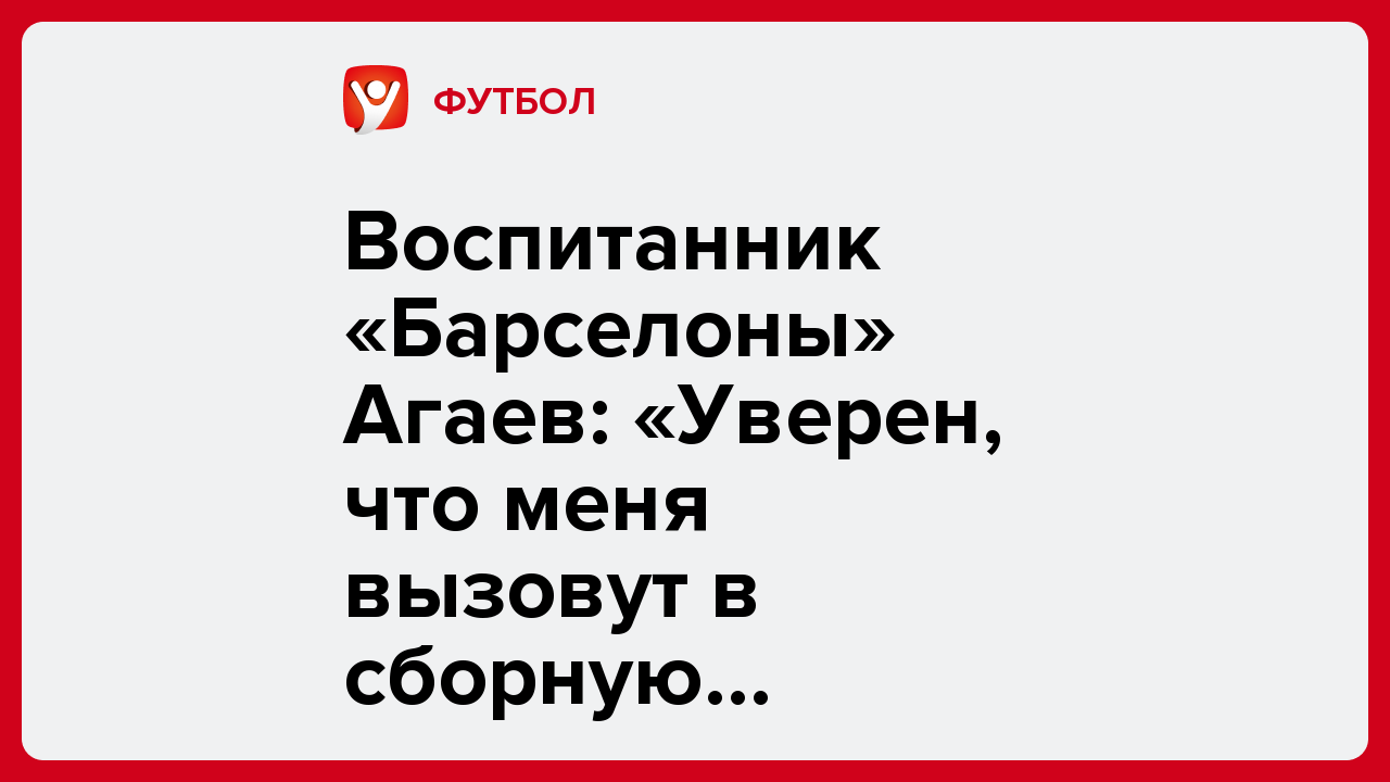 Виктория Кораблева: Воспитанник «Барселоны» Агаев: «Уверен, что меня вызовут в сборную Казахстана».