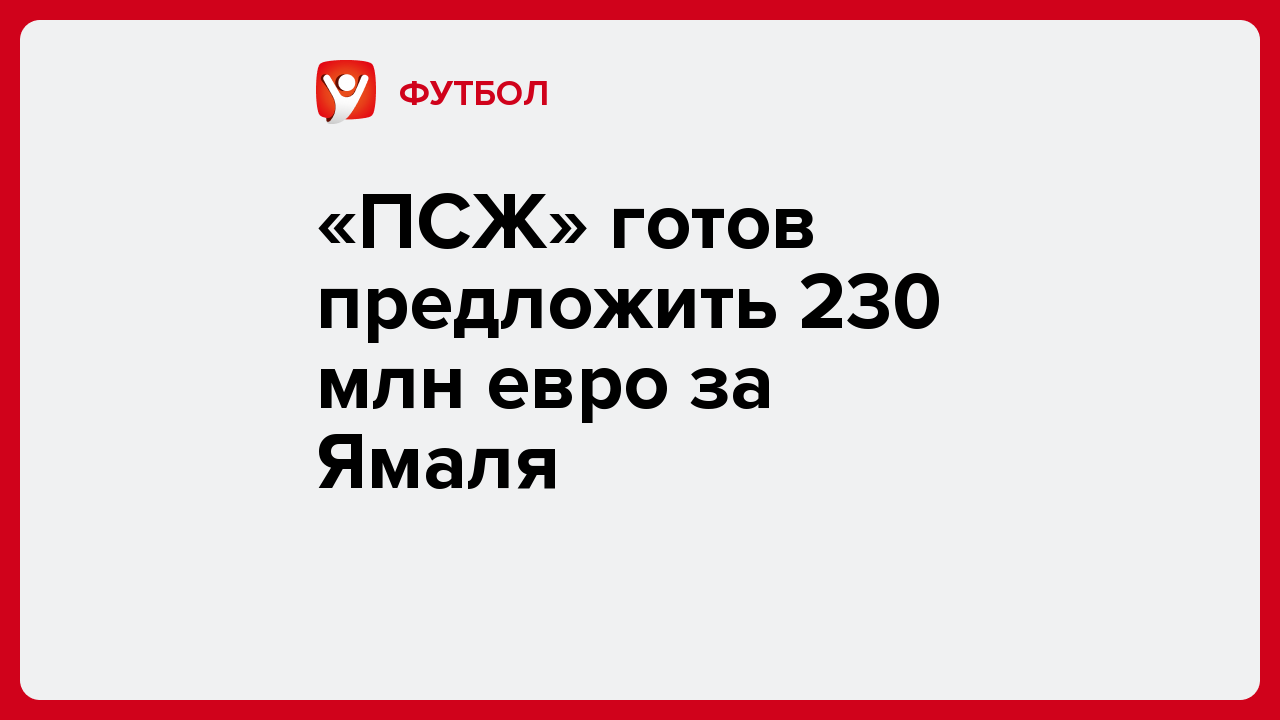 Алексей Комар: «ПСЖ» готов предложить 230 млн евро за Ямаля.