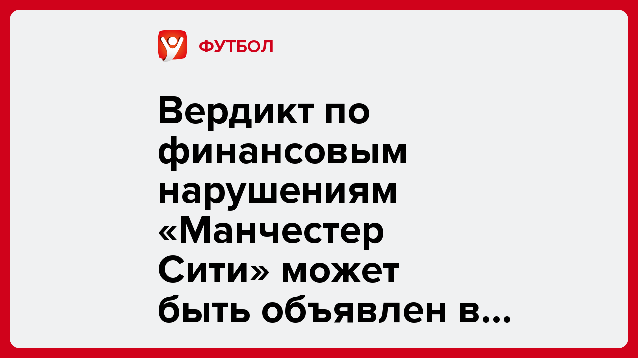 Алексей Комар: Вердикт по финансовым нарушениям «Манчестер Сити» может быть объявлен в октябре.