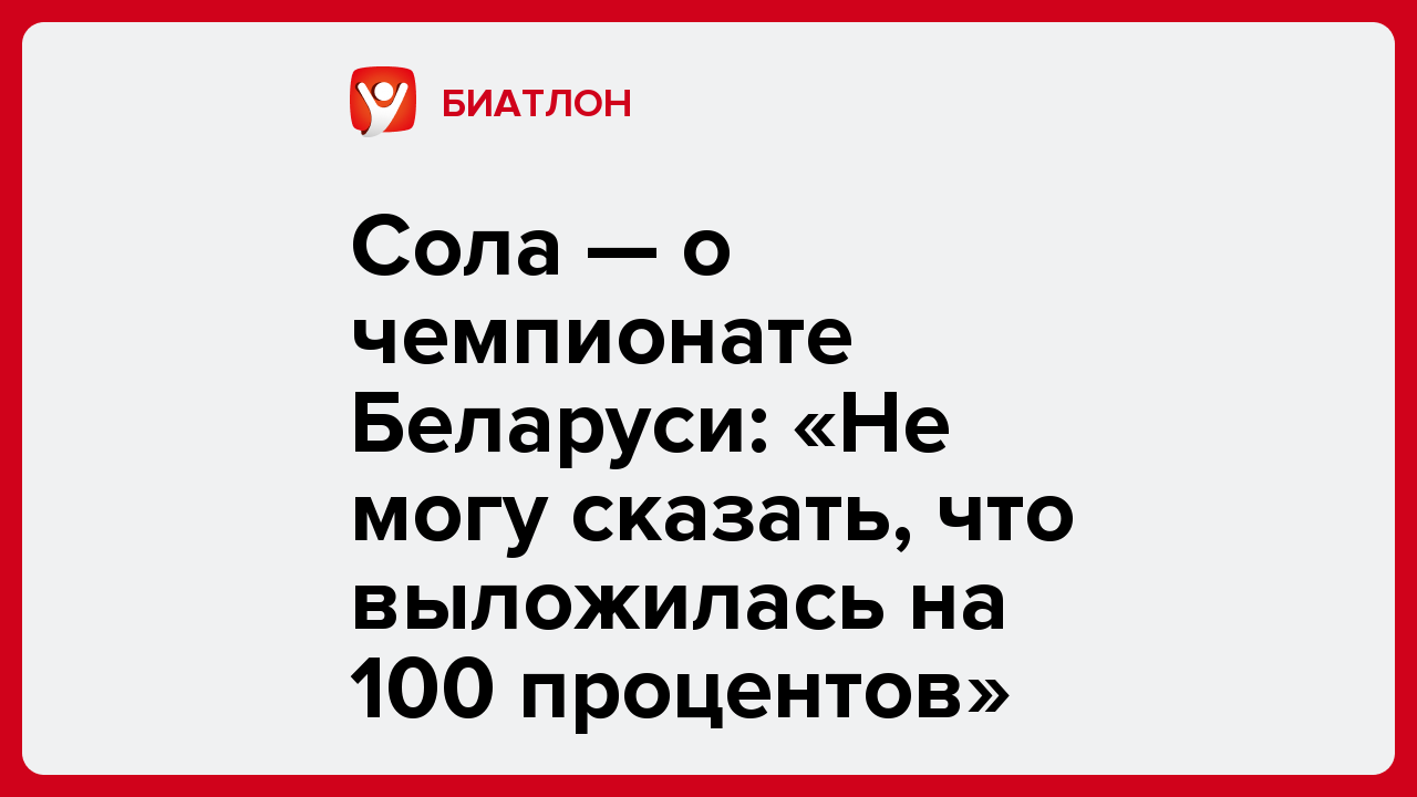 Сола — о чемпионате Беларуси: «Не могу сказать, что выложилась на 100 процентов».