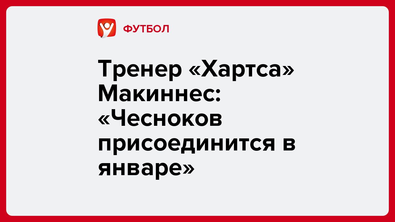 Виктория Кораблева: Тренер «Хартса» Макиннес: «Чесноков присоединится в январе».