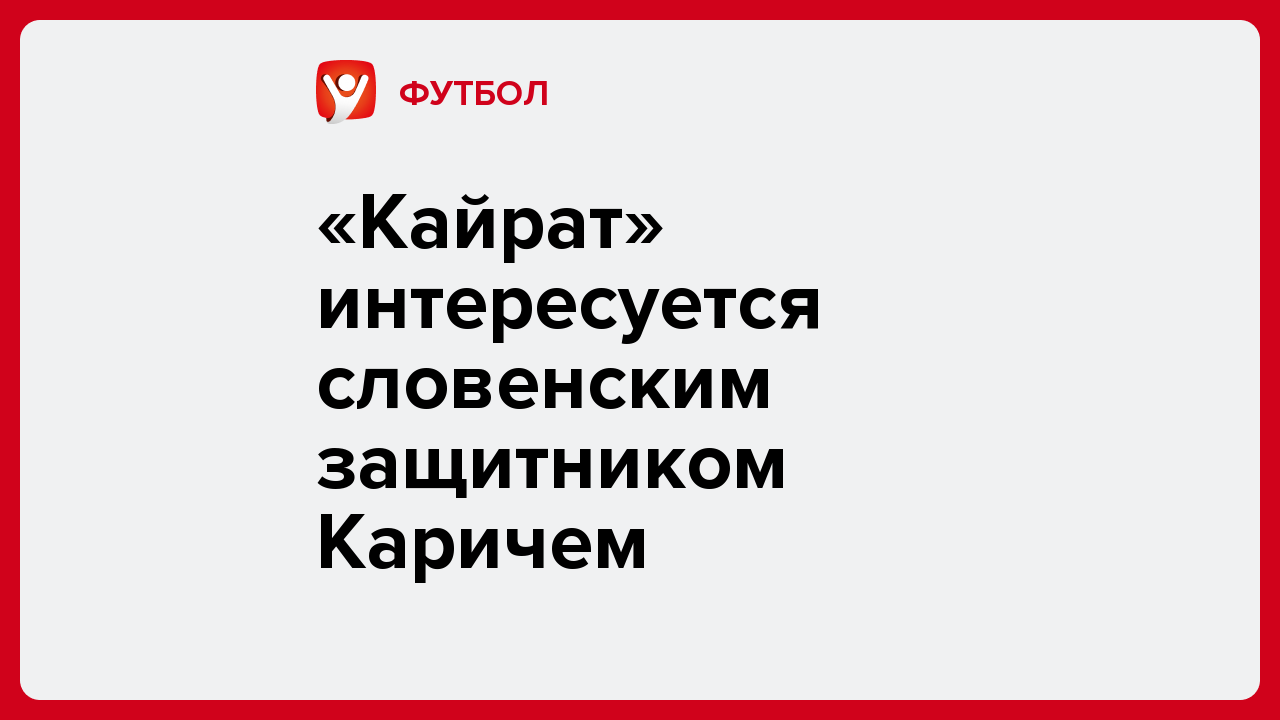 Виктория Кораблева: «Кайрат» интересуется словенским защитником Каричем.