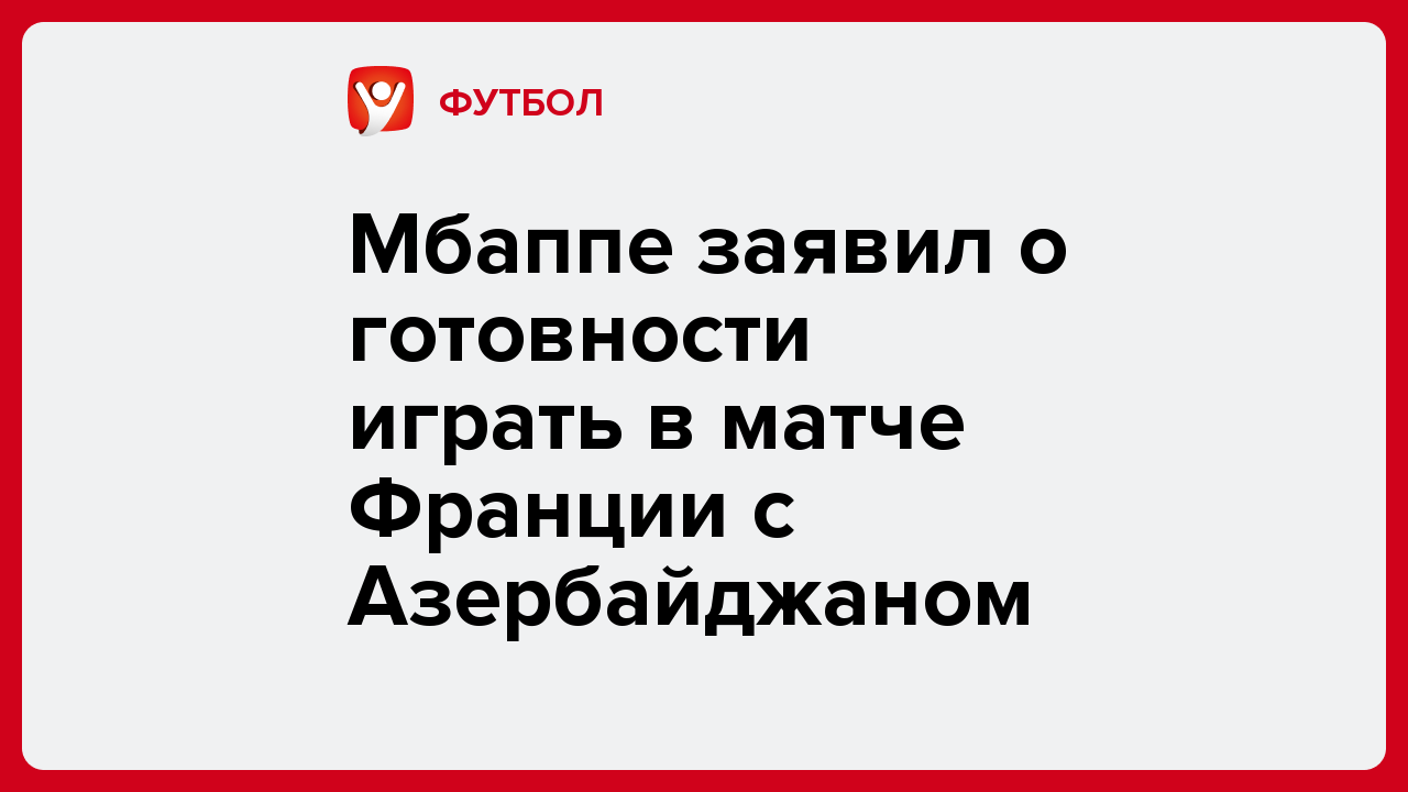 Виктория Кораблева: Мбаппе заявил о готовности играть в матче Франции с Азербайджаном.