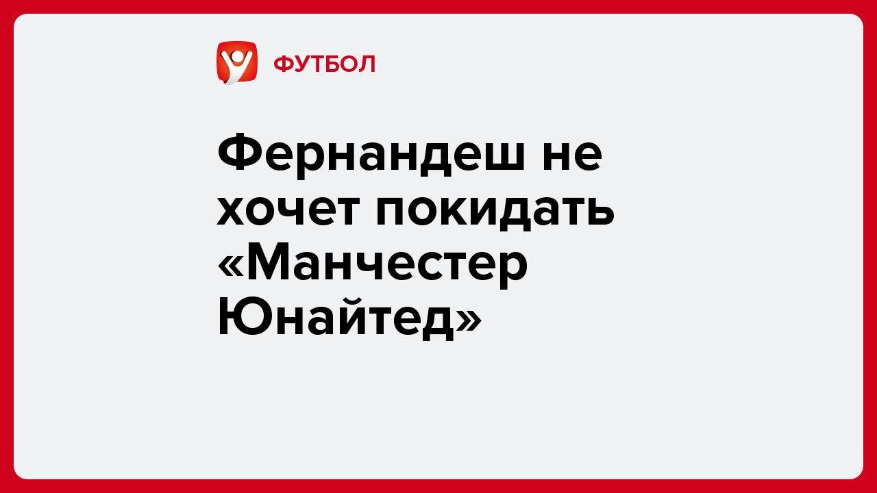 Виктория Кораблева: Фернандеш не хочет покидать «Манчестер Юнайтед».