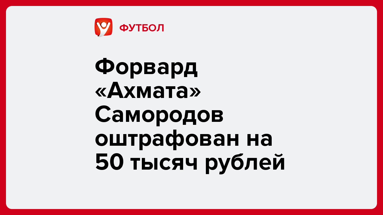 Виктория Кораблева: Форвард «Ахмата» Самородов оштрафован на 50 тысяч рублей.