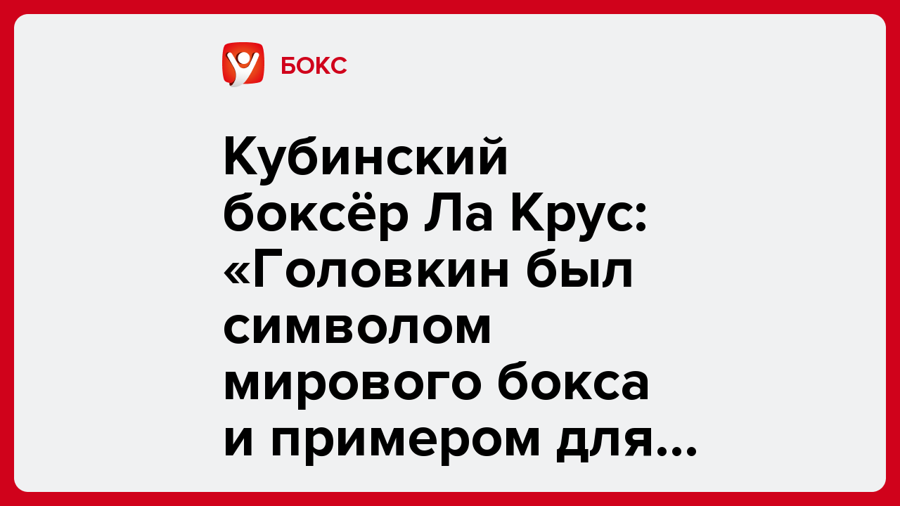 Виктория Кораблева: Кубинский боксёр Ла Крус: «Головкин был символом мирового бокса и примером для всех нас».