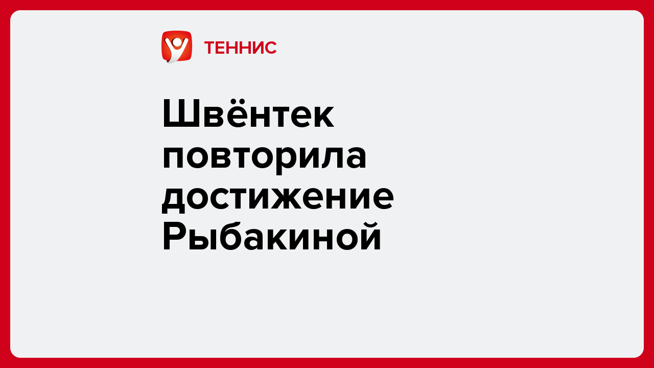 Виктория Кораблева: Швёнтек повторила достижение Рыбакиной.