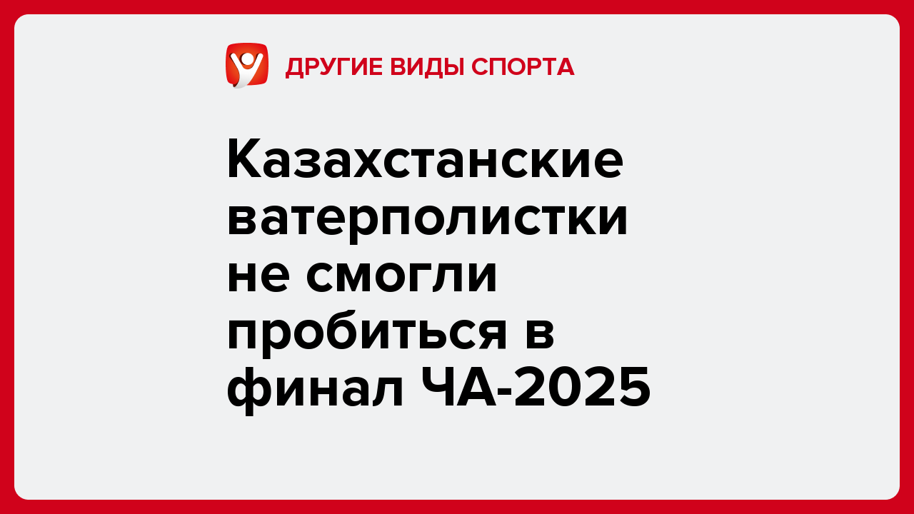 Казахстанские ватерполистки не смогли пробиться в финал ЧА-2025.