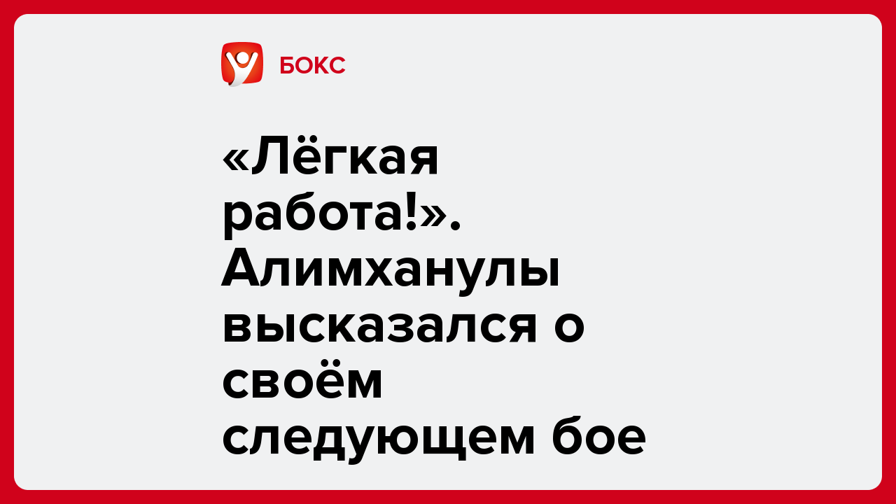 «Лёгкая работа!». Алимханулы высказался о своём следующем бое.