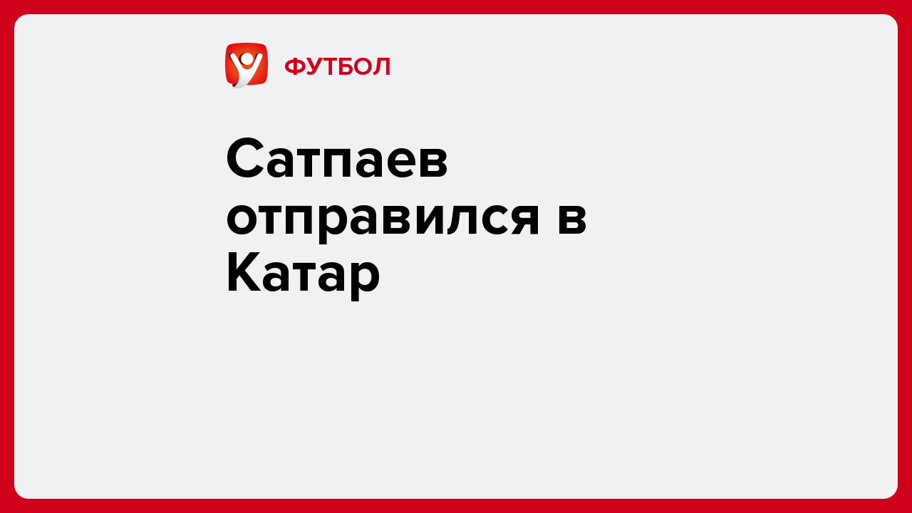 Сатпаев отправился в Катар.
