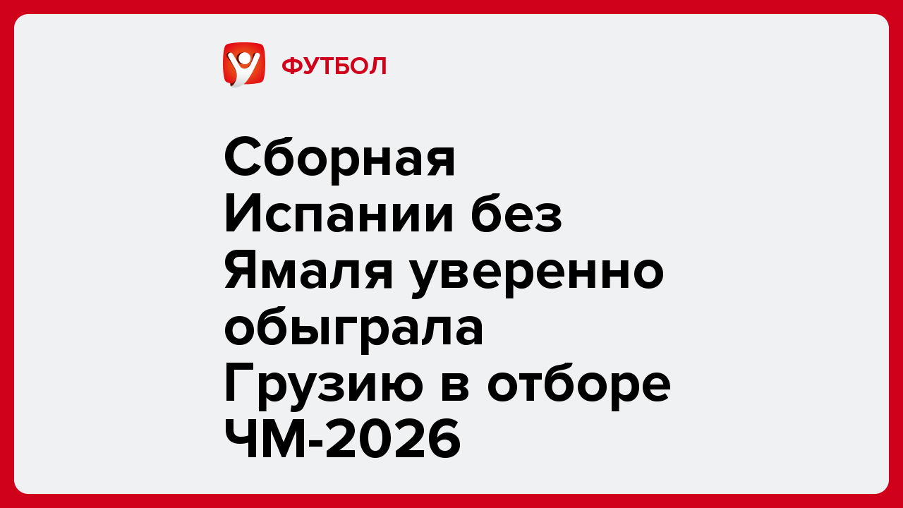 Сборная Испании без Ямаля уверенно обыграла Грузию в отборе ЧМ-2026.