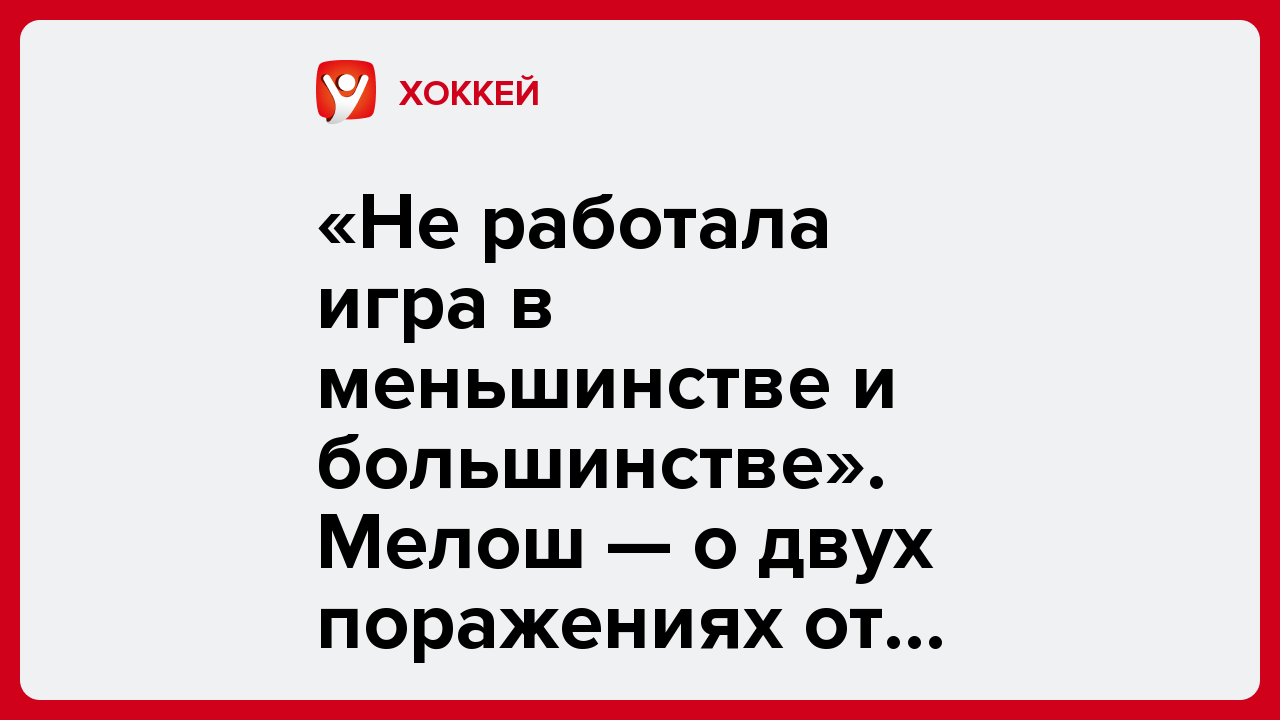 Алексей Комар: «Не работала игра в меньшинстве и большинстве». Мелош — о двух поражениях от «Шанхай Дрэгонс».
