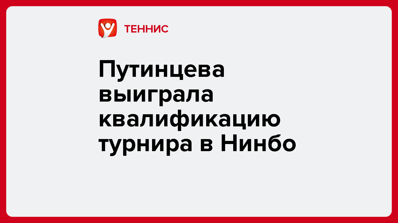 Виктория Кораблева: Путинцева выиграла квалификацию турнира в Нинбо.