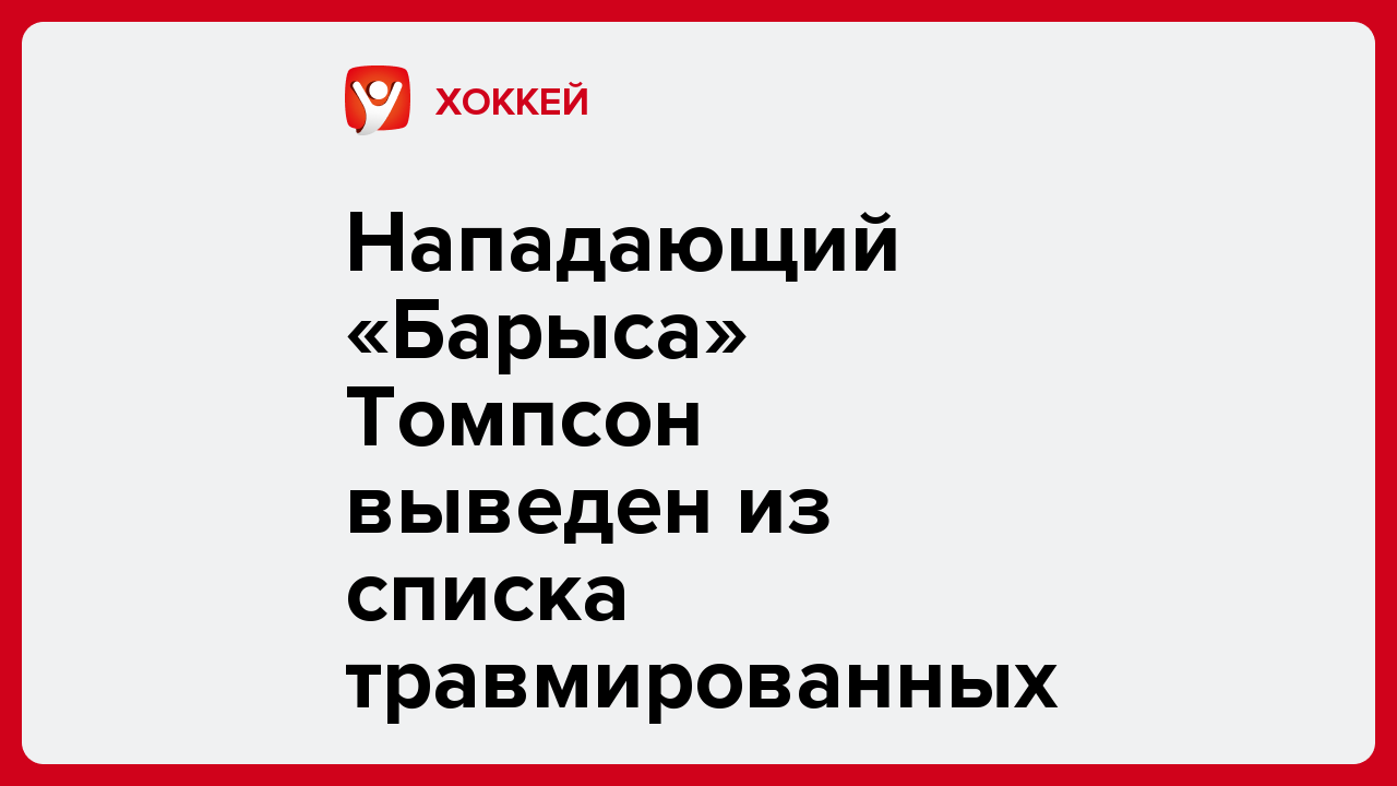 Виктория Кораблева: Нападающий «Барыса» Томпсон выведен из списка травмированных.
