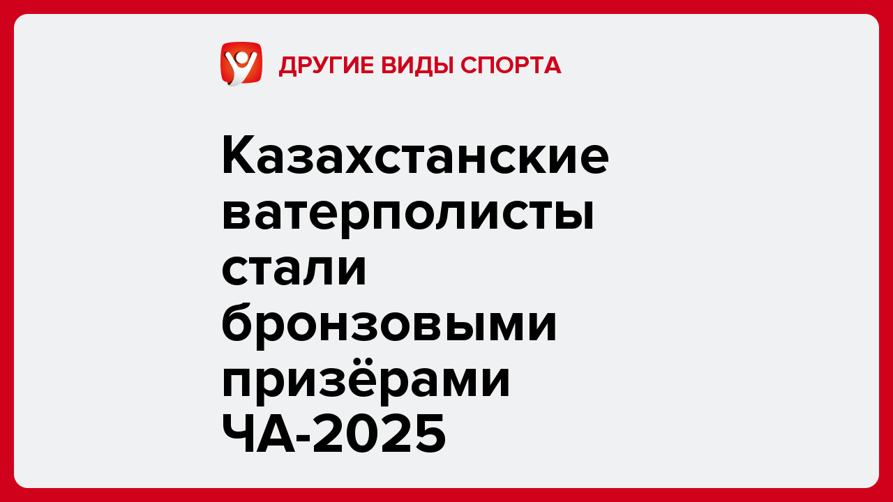 Казахстанские ватерполисты стали бронзовыми призёрами ЧА-2025.