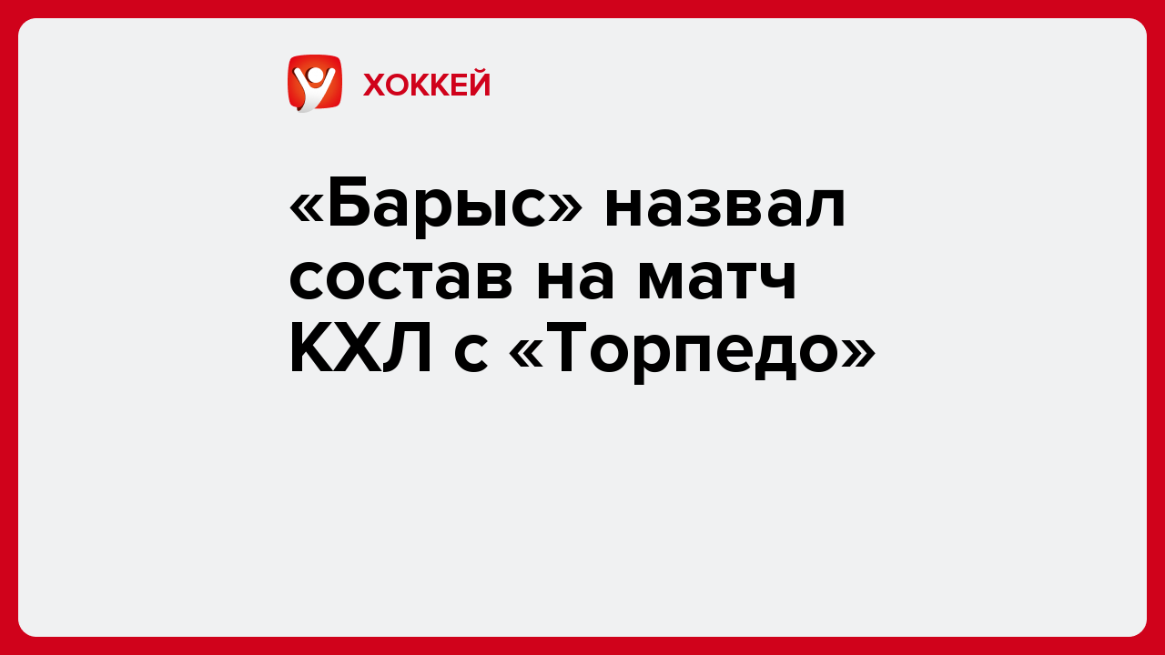 Виктория Кораблева: «Барыс» назвал состав на матч КХЛ с «Торпедо».
