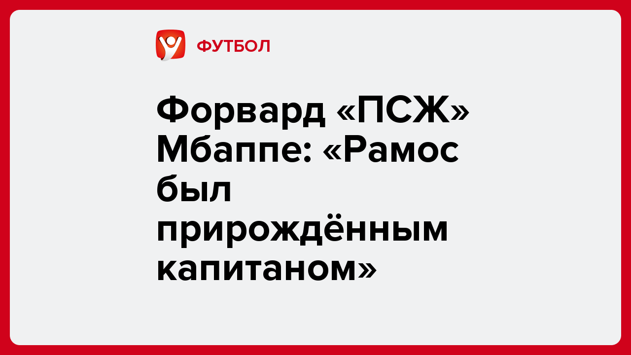 Виктория Кораблева: Форвард «ПСЖ» Мбаппе: «Рамос был прирождённым капитаном».