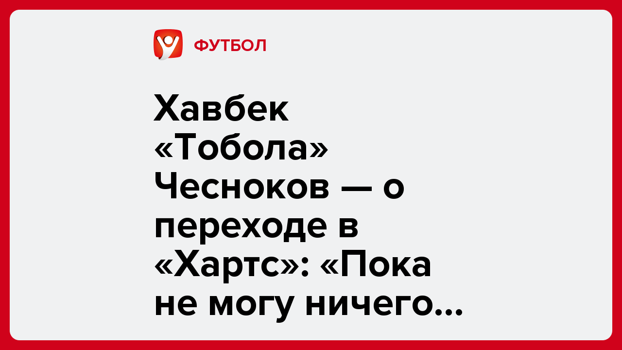 Виктория Кораблева: Хавбек «Тобола» Чесноков — о переходе в «Хартс»: «Пока не могу ничего комментировать».