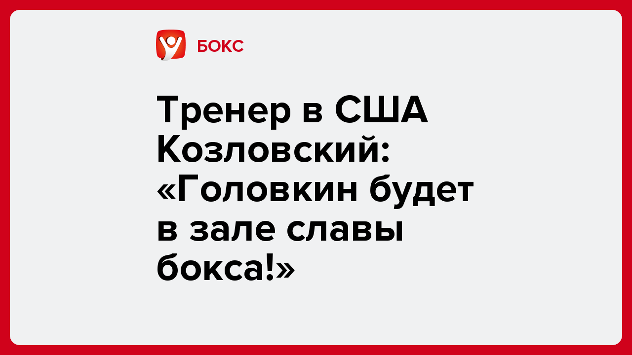 Виктория Кораблева: Тренер в США Козловский: «Головкин будет в зале славы бокса!».