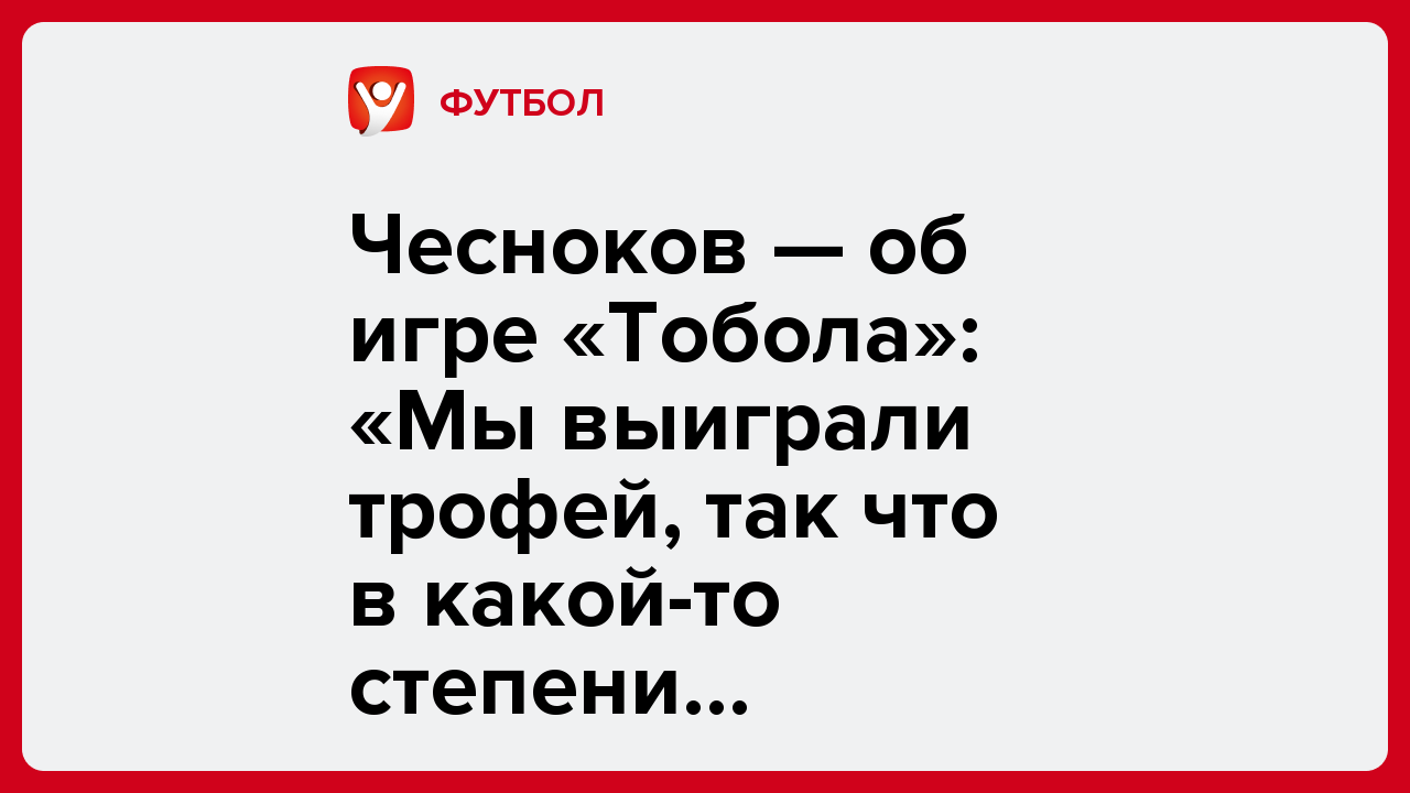 Виктория Кораблева: Чесноков — об игре «Тобола»: «Мы выиграли трофей, так что в какой-то степени довольны».