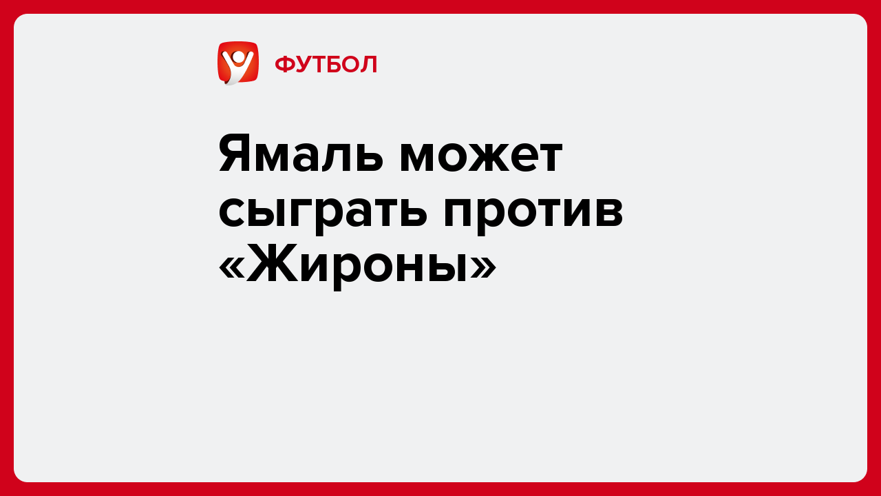 Виктория Кораблева: Ямаль может сыграть против «Жироны».