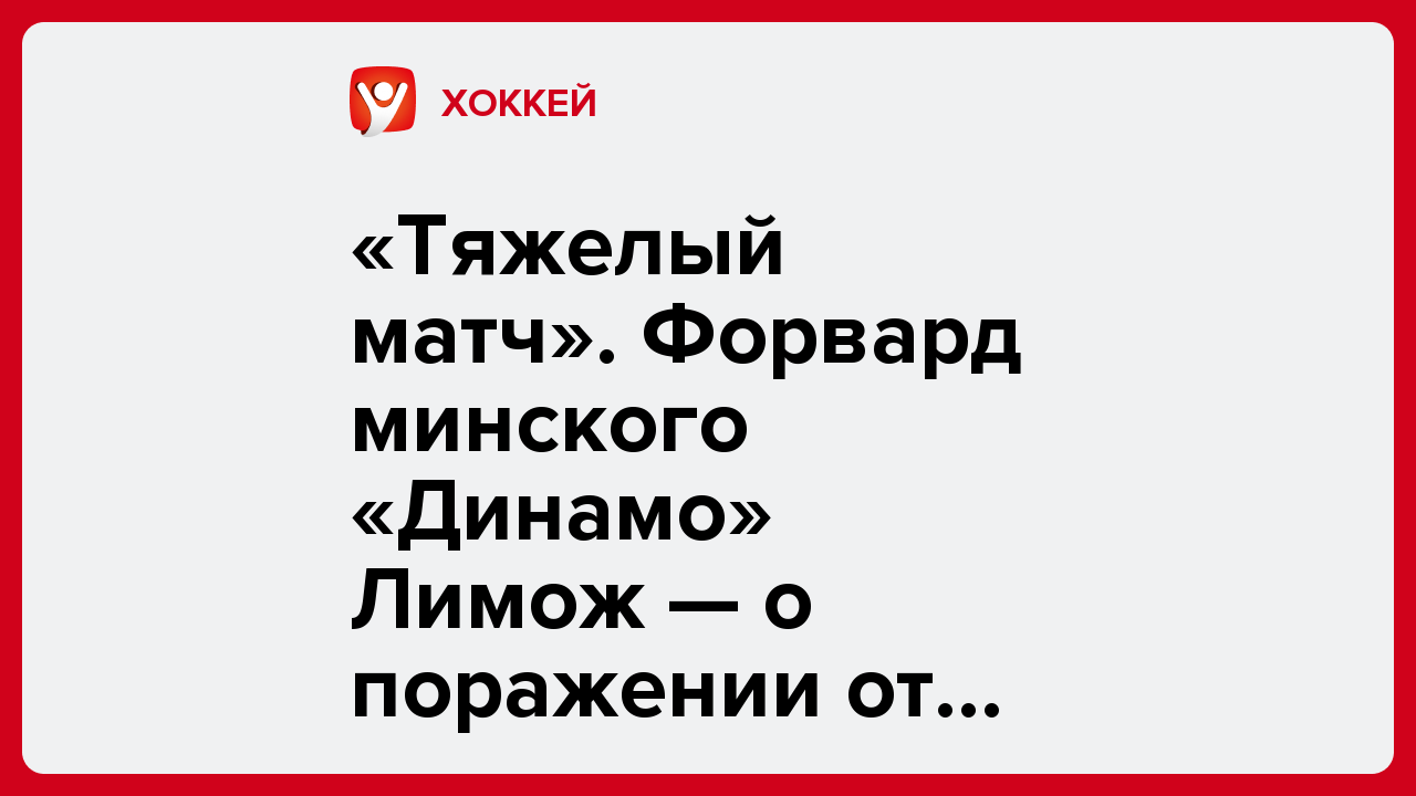 «Тяжелый матч». Форвард минского «Динамо» Лимож — о поражении от «Шанхай Дрэгонс».