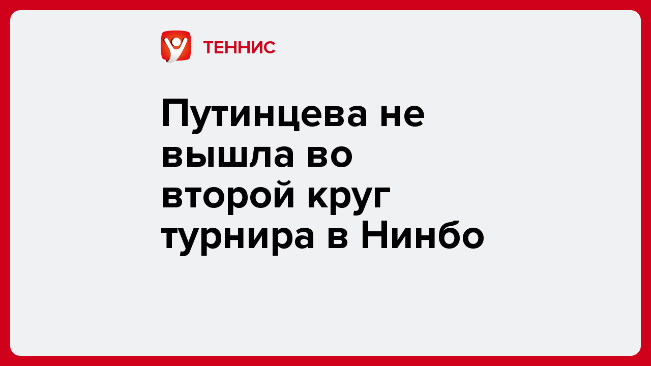 Виктория Кораблева: Путинцева не вышла во второй круг турнира в Нинбо.