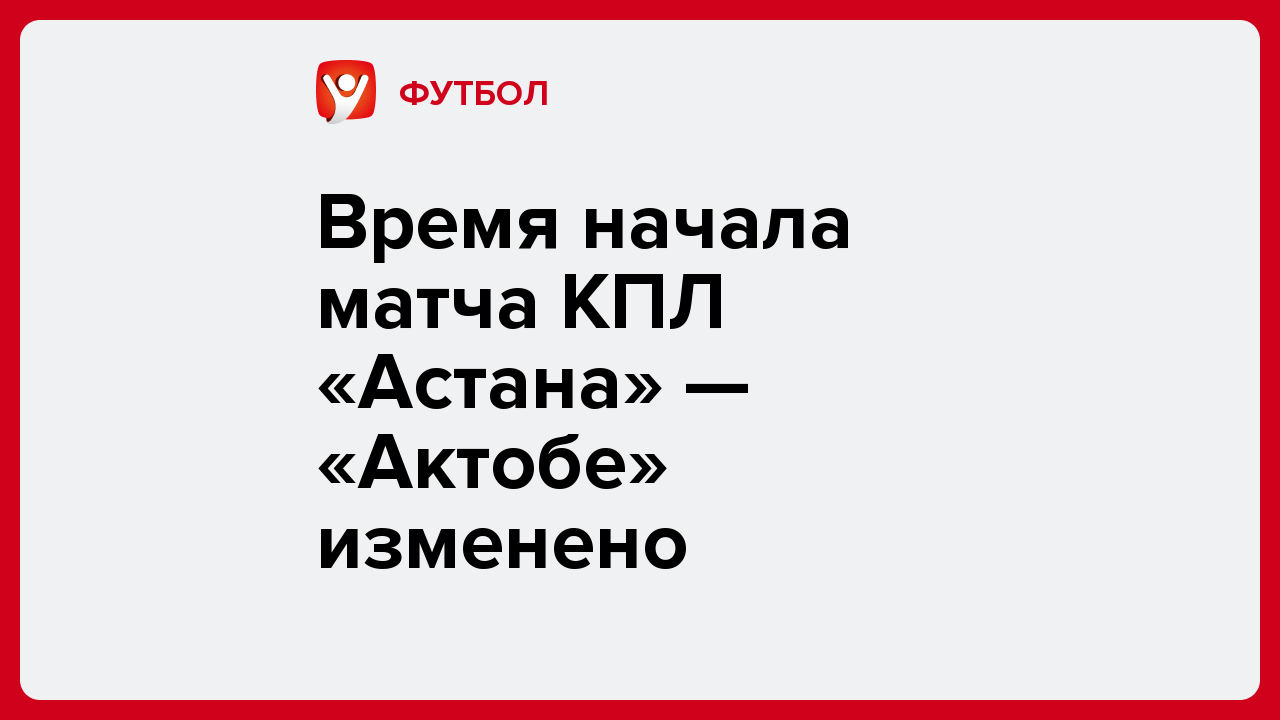 Виктория Кораблева: Время начала матча КПЛ «Астана» — «Актобе» изменено.