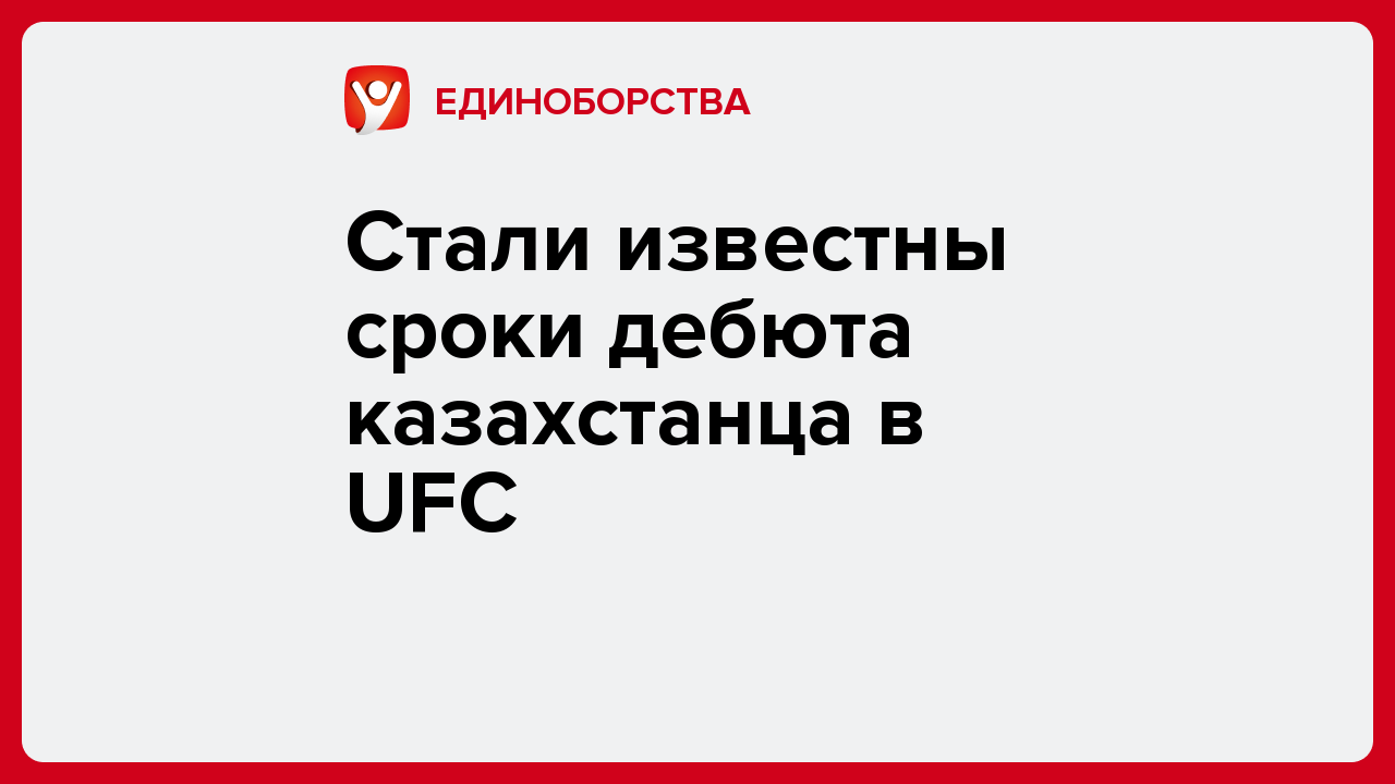 Виктория Кораблева: Стали известны сроки дебюта казахстанца в UFC.