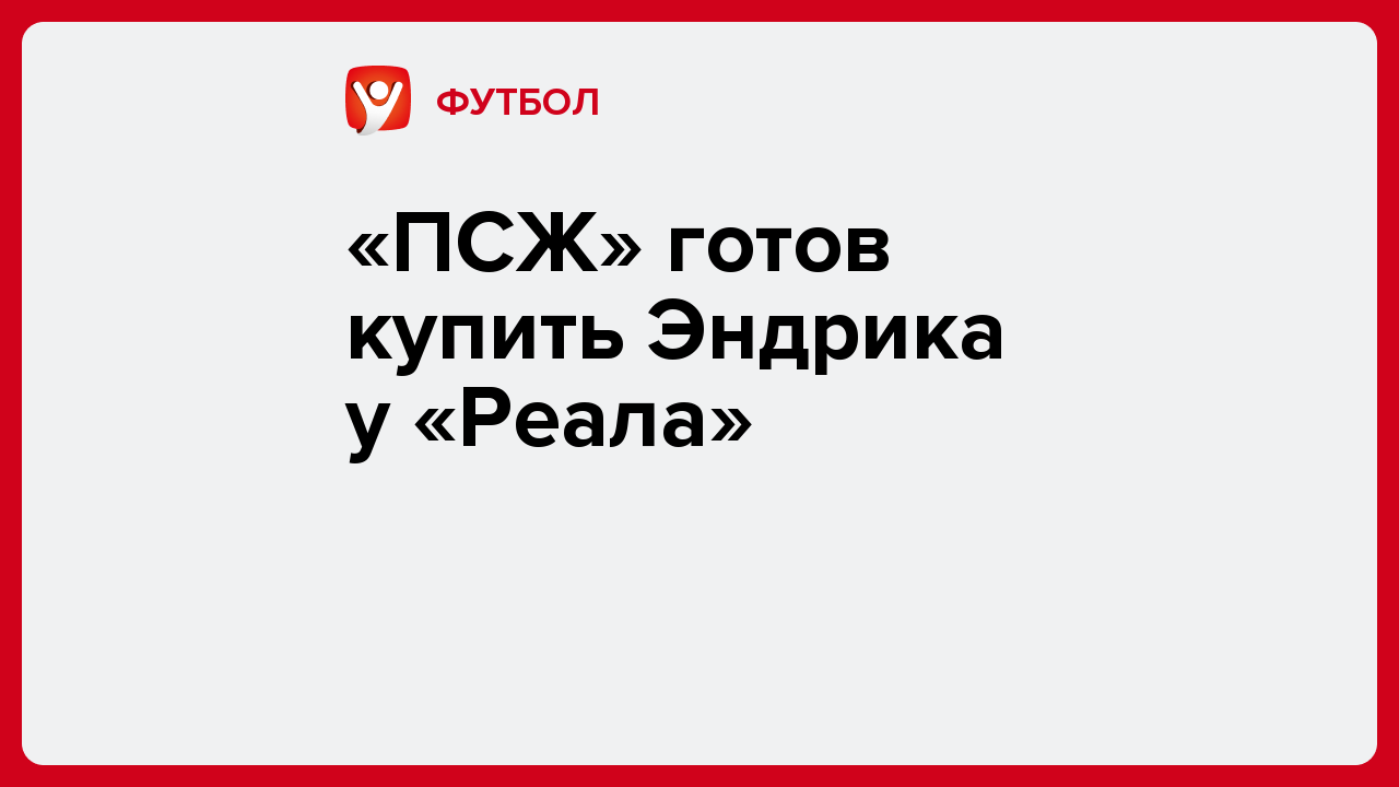 Виктория Кораблева: «ПСЖ» готов купить Эндрика у «Реала».