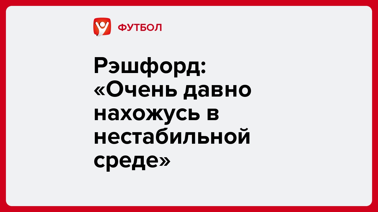 Виктория Кораблева: Рэшфорд: «Очень давно нахожусь в нестабильной среде».