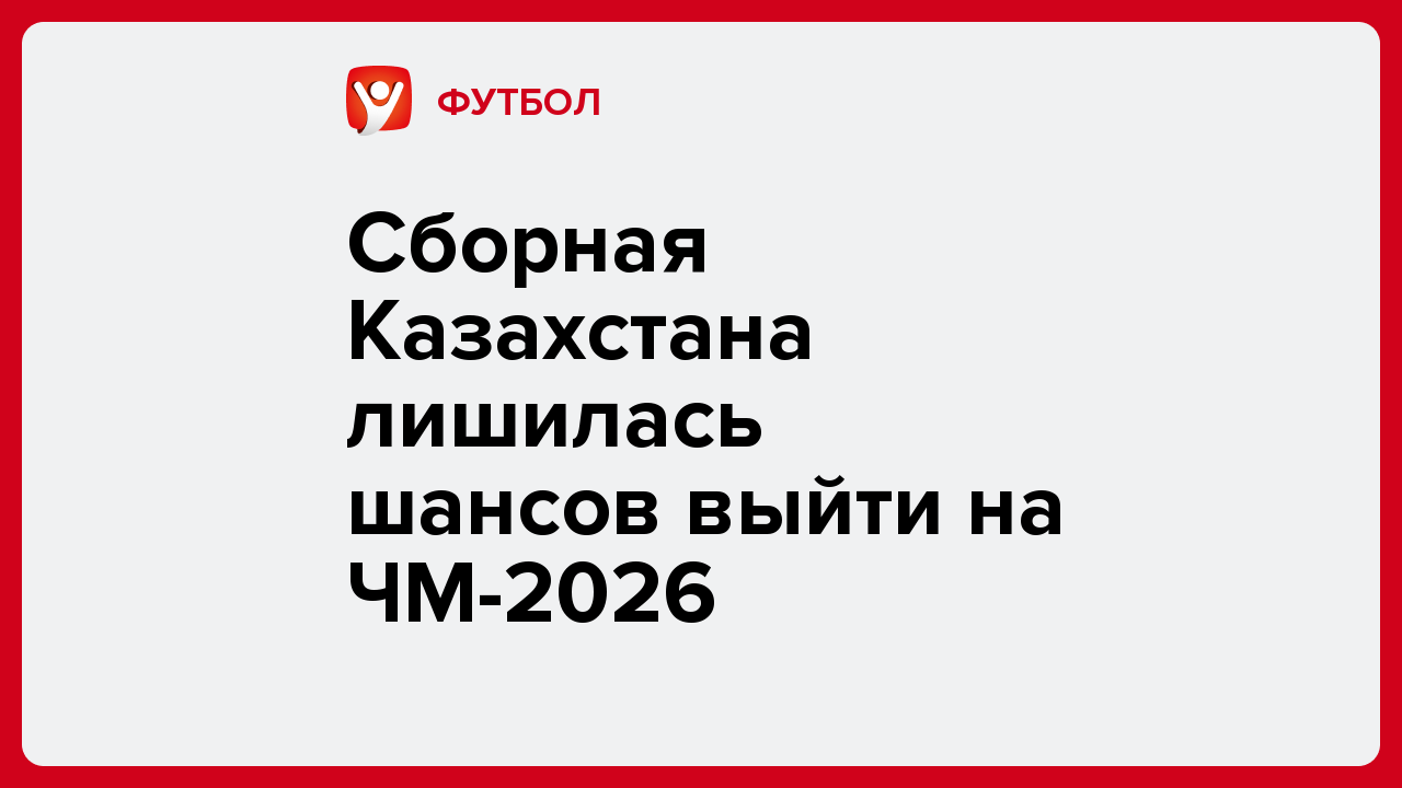 Сборная Казахстана лишилась шансов выйти на ЧМ-2026.