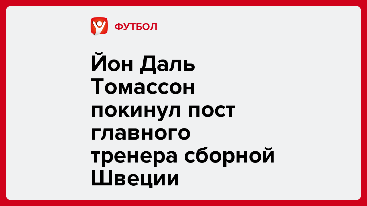 Йон Даль Томассон покинул пост главного тренера сборной Швеции.