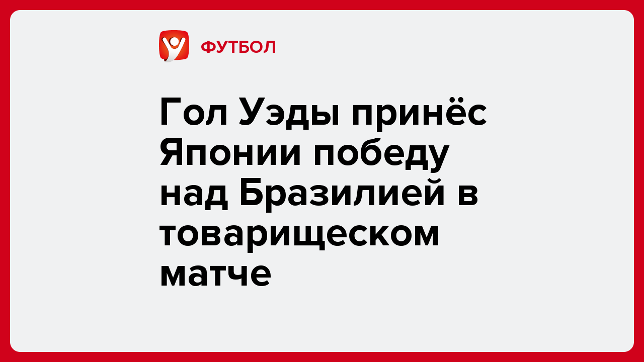 Гол Уэды принёс Японии победу над Бразилией в товарищеском матче.