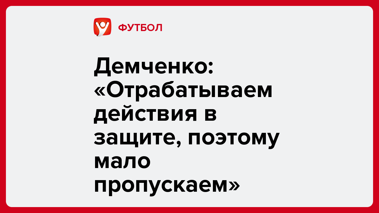 Демченко: «Отрабатываем действия в защите, поэтому мало пропускаем».