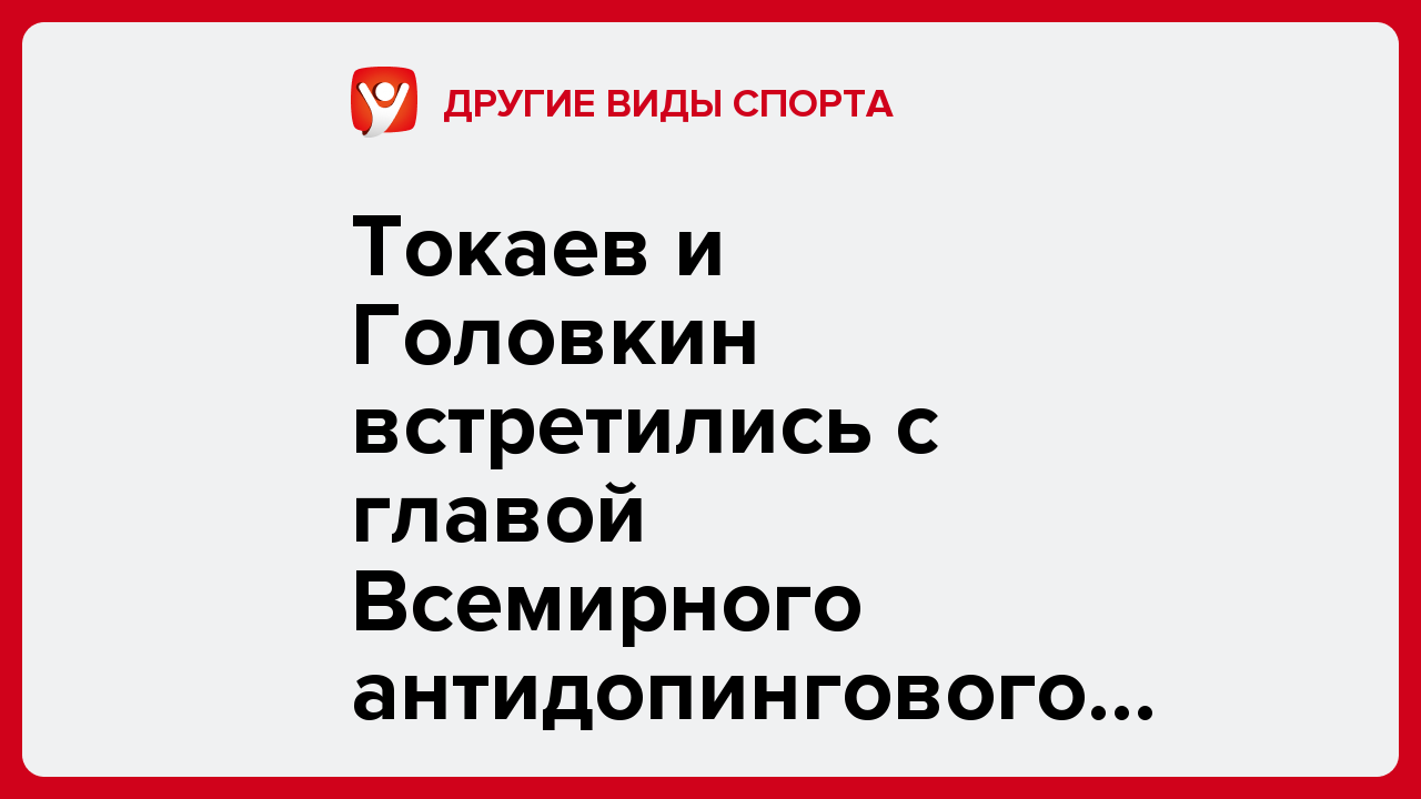 Токаев и Головкин встретились с главой Всемирного антидопингового агентства.
