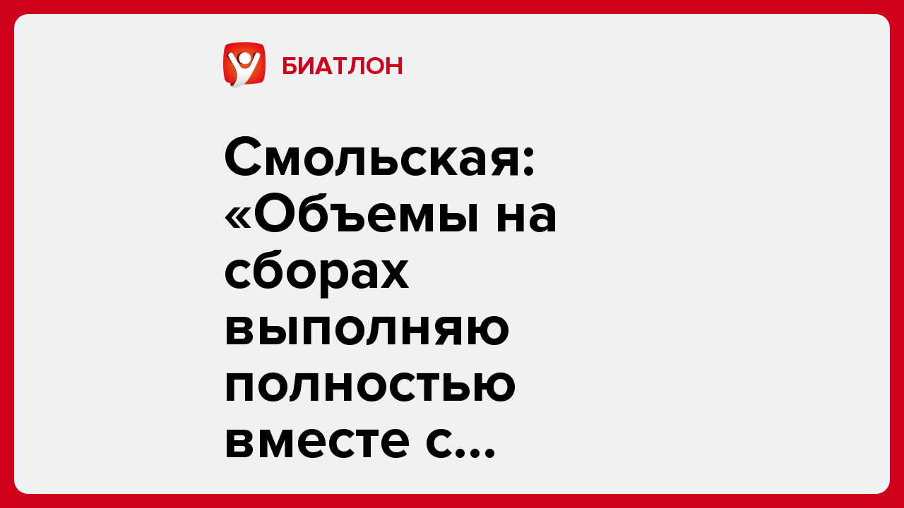 Смольская: «Объемы на сборах выполняю полностью вместе с парнями».