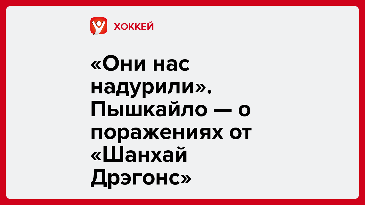 «Они нас надурили». Пышкайло — о поражениях от «Шанхай Дрэгонс».