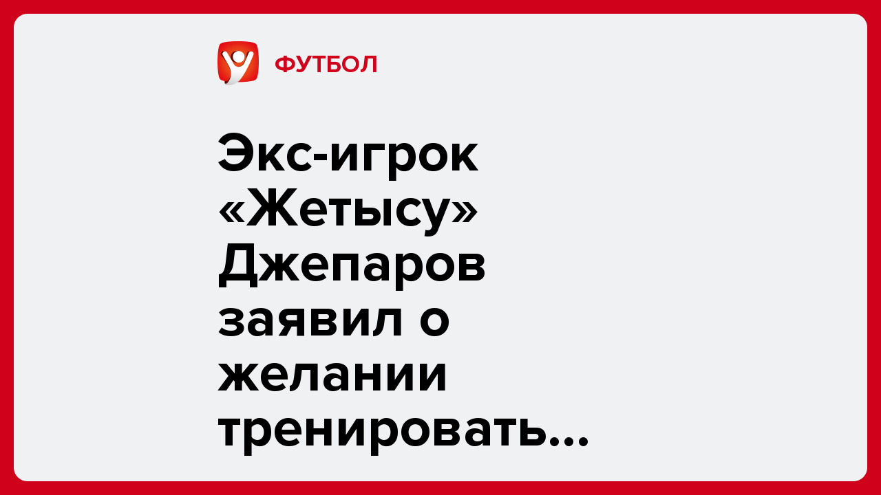 Виктория Кораблева: Экс-игрок «Жетысу» Джепаров заявил о желании тренировать «Кайрат».