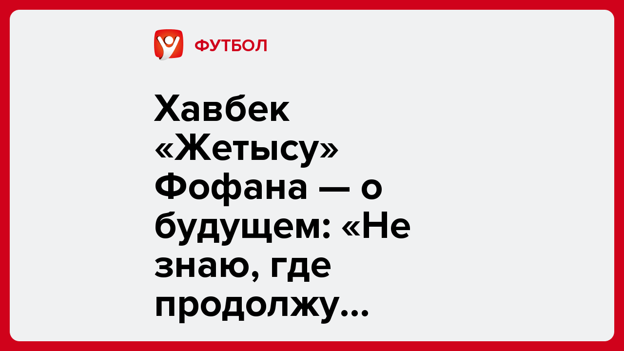 Виктория Кораблева: Хавбек «Жетысу» Фофана — о будущем: «Не знаю, где продолжу карьеру».